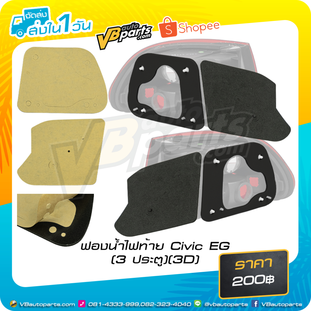 ฟองน้ำไฟท้าย Civic EG (3 ประตู) (3D) (Sponge)