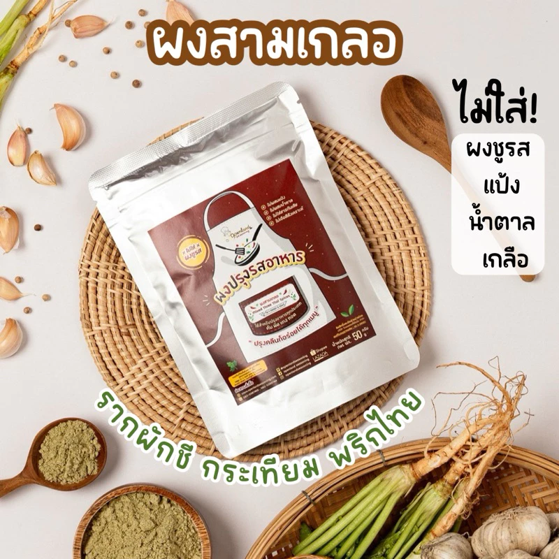 ผงสามเกลอสำเร็จรูป🧄🥦ผงสามเกลอ Keto ไม่ใส่ผงชูรส ไม่ผสมเกลือ( กระเทียม,พริกไทย,รากผักชี) แพ็คเล็ก
