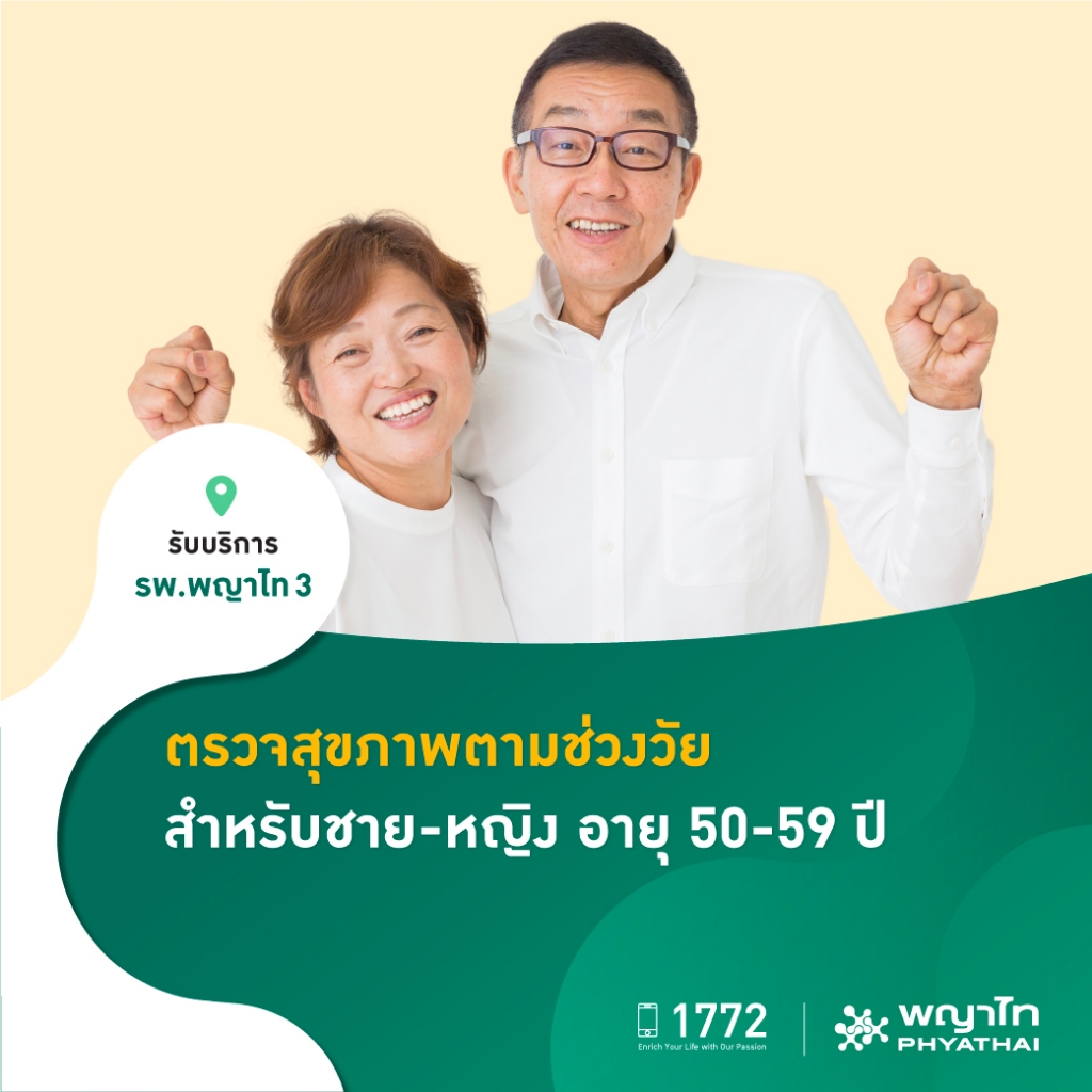 [E-Coupon] พญาไท 3 - ตรวจสุขภาพตามช่วงวัย สำหรับชาย-หญิง อายุ 50-59 ปี