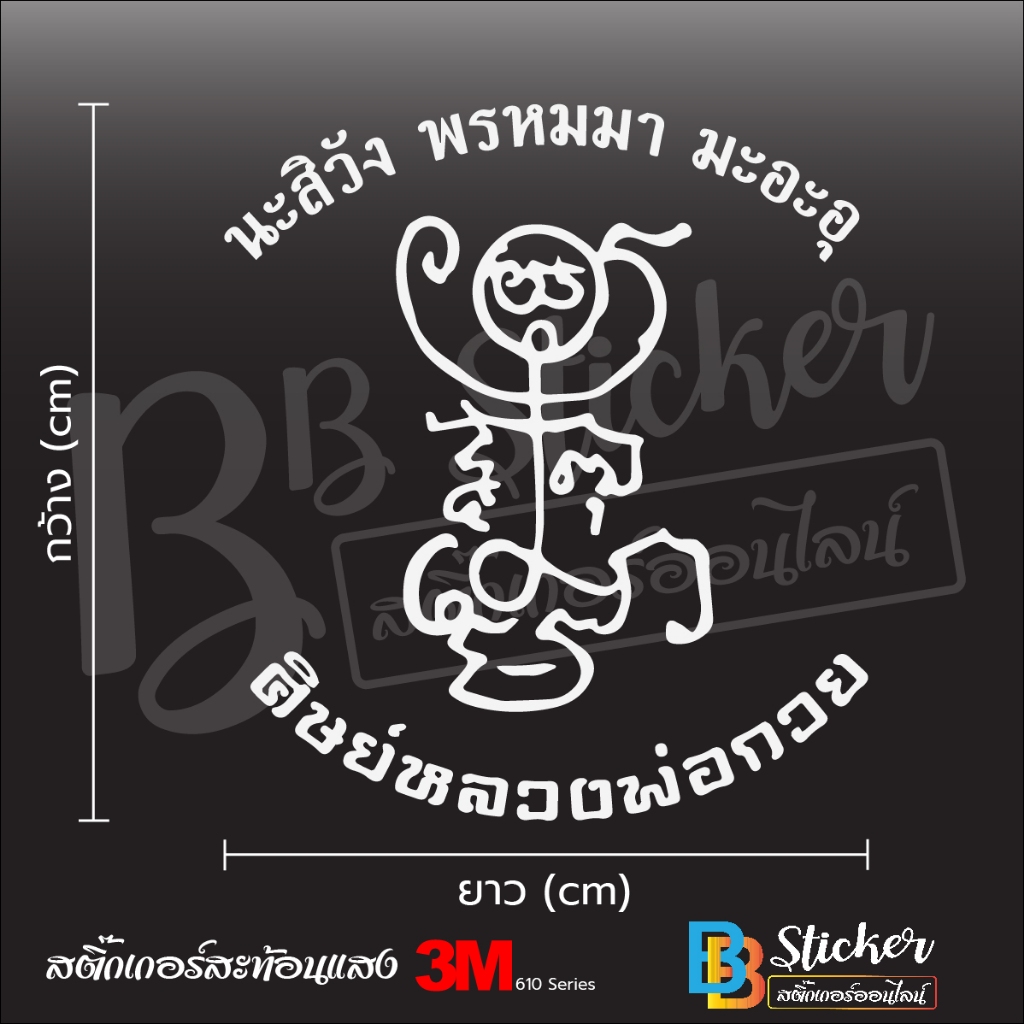 ศิษย์หลวงพ่อกวย สติ๊กเกอร์ 3M สะท้อนแสง (เกรด 5 ปี) 3M แท้  %