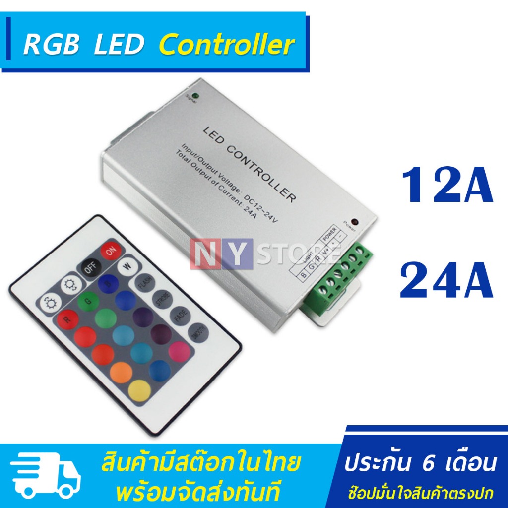 Controller RGB คอนโทรล ControllerFullcolor 12A 24A  ประกัน6เดือน ใช้กับหลอดไฟled