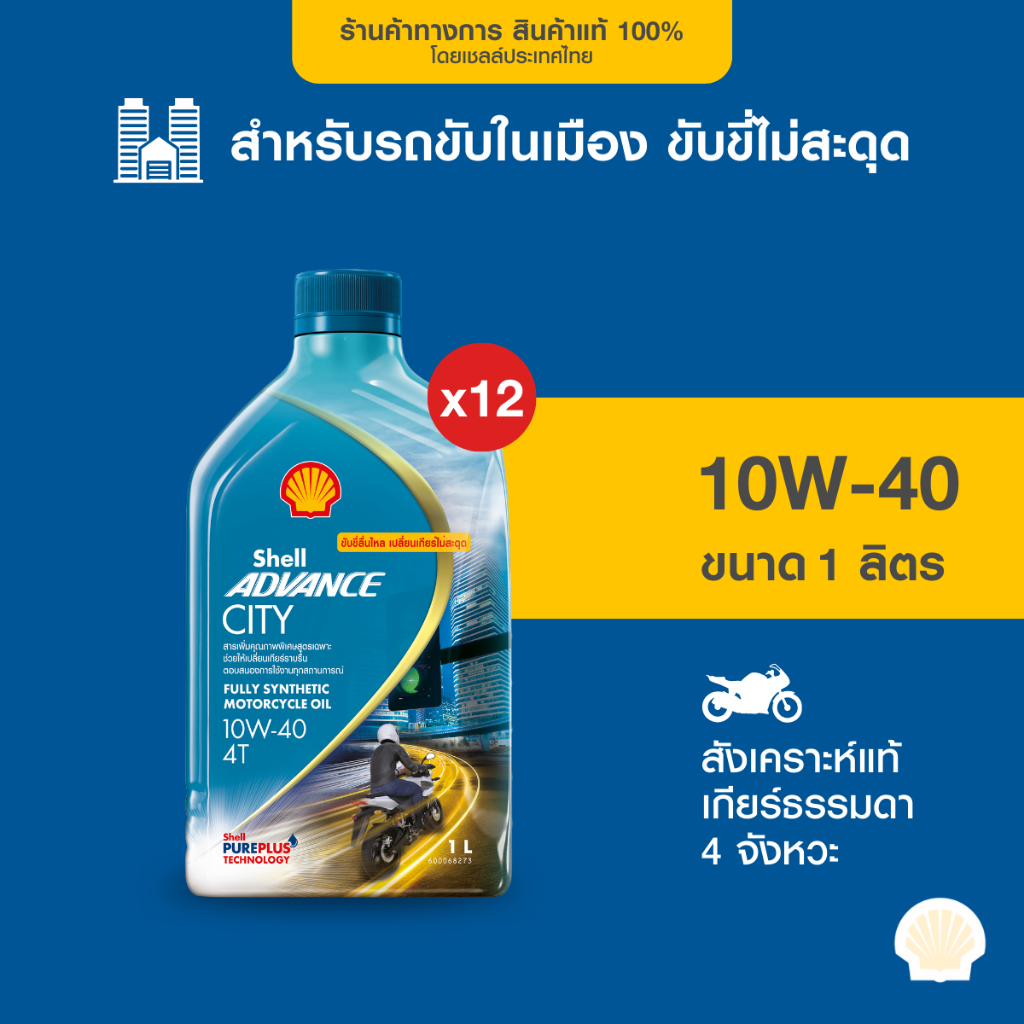 [ยกลัง] SHELL น้ำมันเครื่องสังเคราะห์แท้ Advance City 10W-40 เกียร์ธรรมดา (1 ลิตร) 12 ขวด