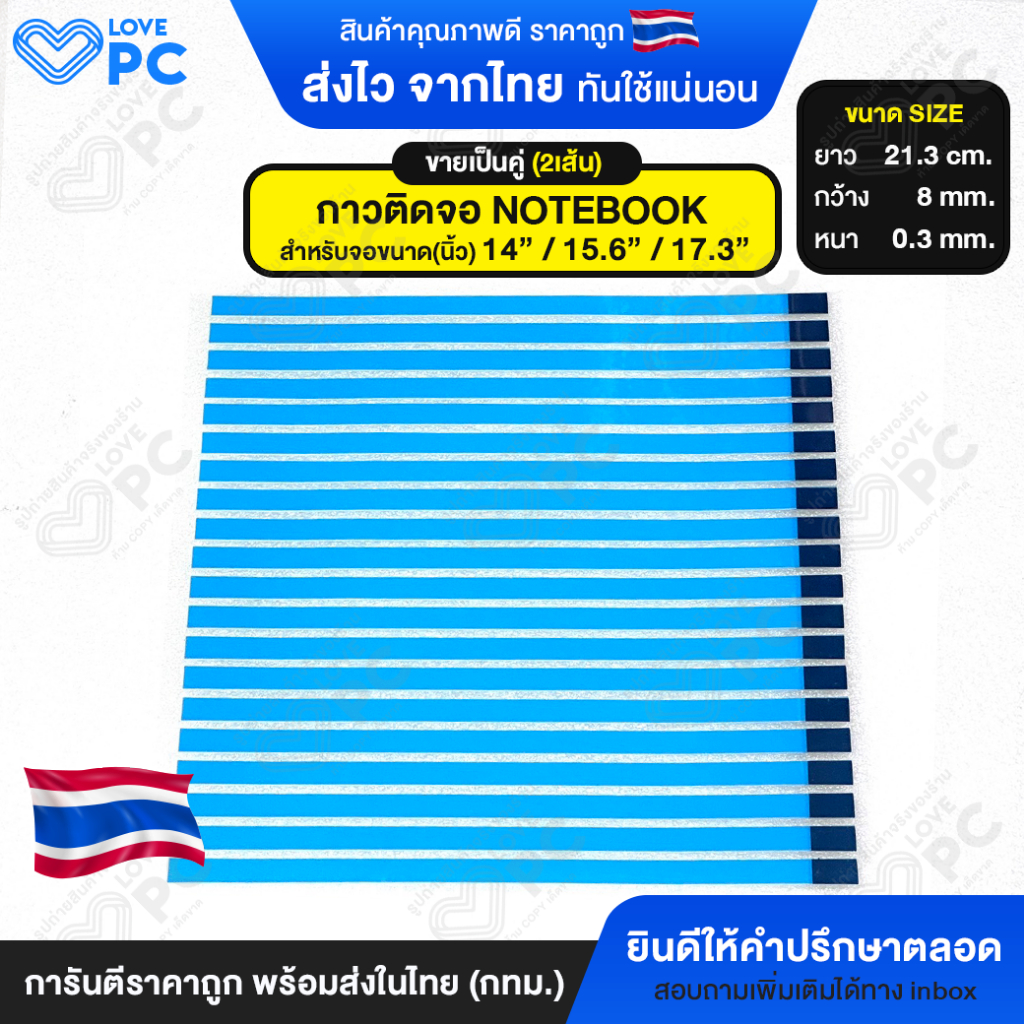 [ขายเป็นคู่ 2เส้น] กาวติดจอ NOTEBOOK เทปกาวสองหน้าซ่อมจอโน๊ตบุ๊ค สำหรับจอขนาด 14″ /15.6″ /17.3″ นิ้ว