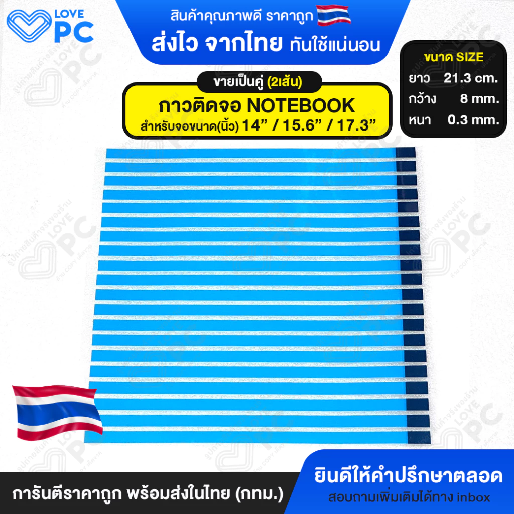 [ขายเป็นคู่ 2เส้น] กาวติดจอ NOTEBOOK เทปกาวสองหน้าซ่อมจอโน๊ตบุ๊ค สำหรับจอขนาด 14" /15.6" /17.3" นิ้ว