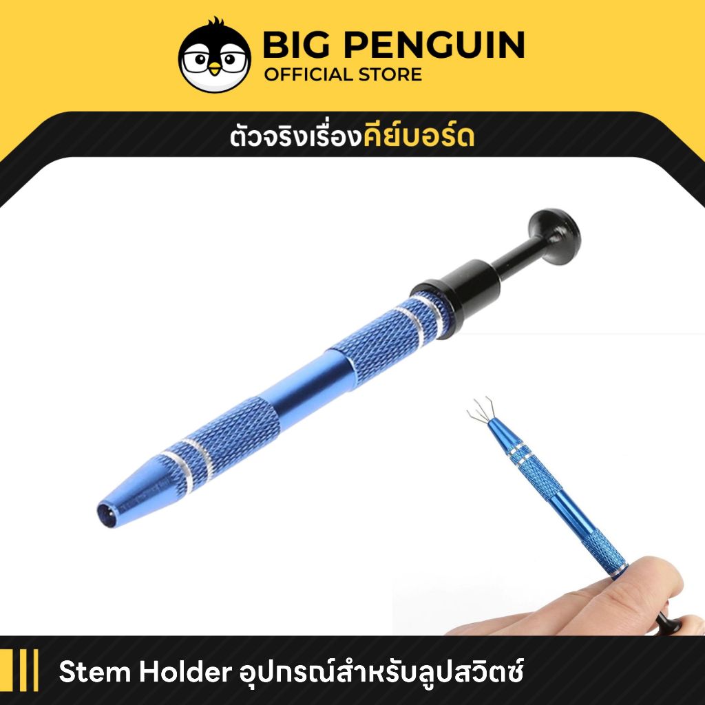 [โค้ดคุ้มลด 20%] ที่จับ Stem Mechanical Keyboard อุปกรณ์สำหรับลูปสวิตช์ Stem Holder อุปกรณ์ลูปสวิตซ์
