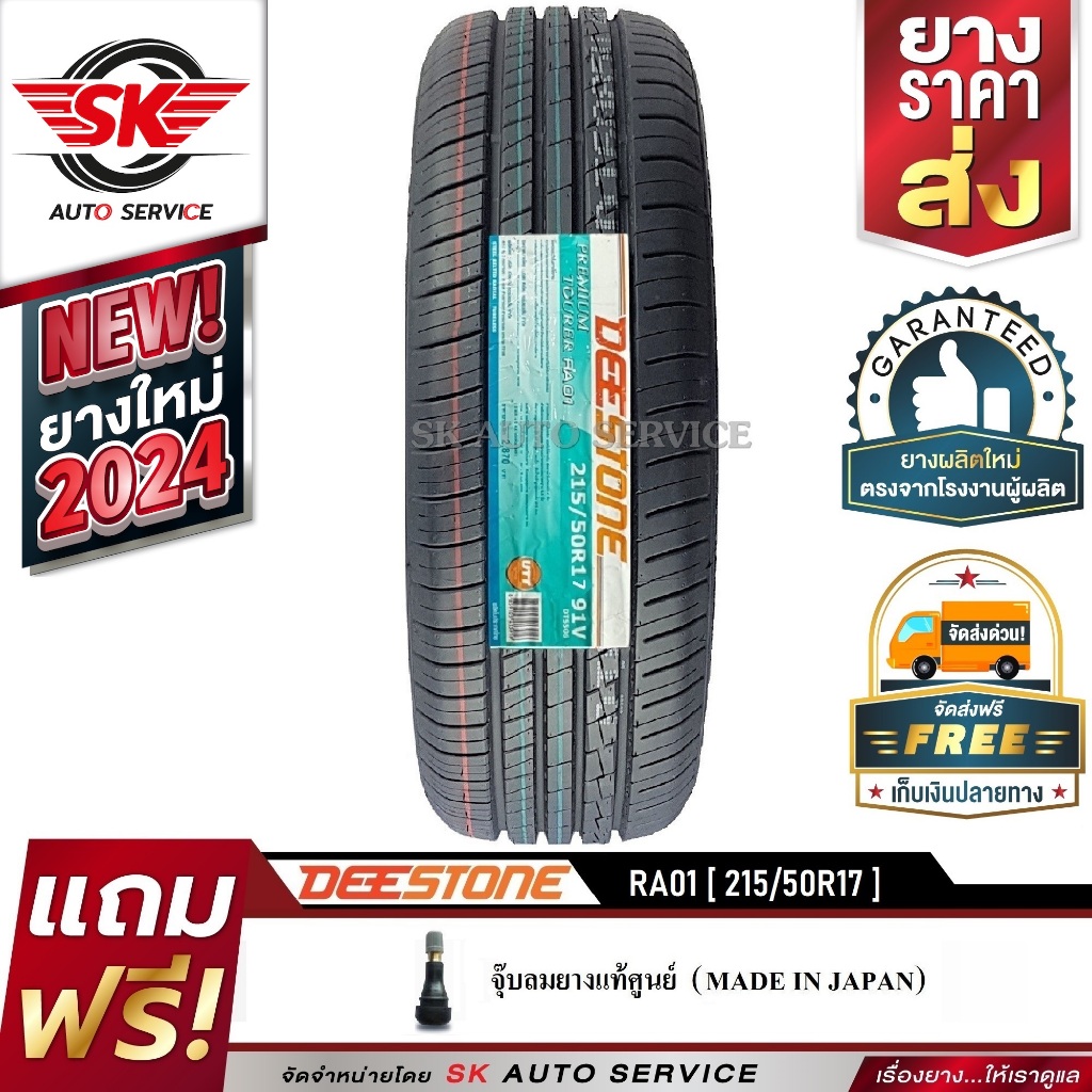 DEESTONE ยางรถยนต์ 215/50R17 (ล้อขอบ 17) รุ่น RA01 1 เส้น (ยางใหม่ปี 2024)