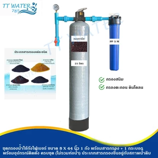 TT WATER ชุดกรองน้ำใช้ถังกรองไฟเบอร์ 8x44" 1 ถัง + กระบอกกรอง 20 นิ้ว พร้อมสารกรอง อุปกรณ์ กรองน้ำประปา/น้ำบ่อ/น้ำบาดาล