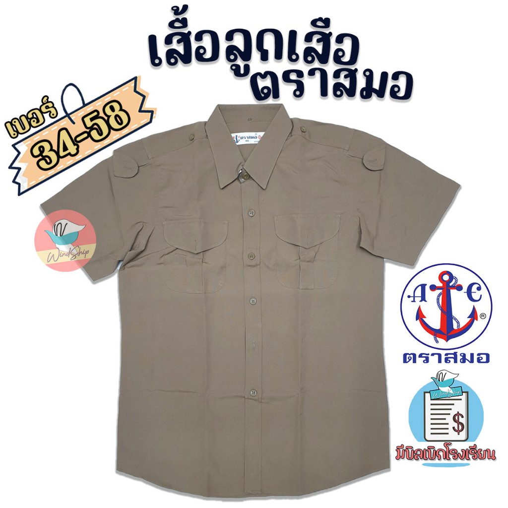 เสื้อลูกเสือ ตราสมอ ของแท้ 100% เสื้อลูกเสือสีกากี เบอร์ 34-58 พร้อมส่ง