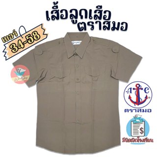 เสื้อลูกเสือ ตราสมอ ของแท้ 100% เสื้อลูกเสือสีกากี เบอร์ 34-…