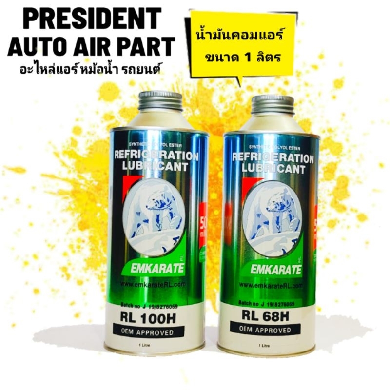 น้ำมันคอมแอร์ รถยนต์ 134a หมี เบอร์ 100,68 สำหรับ คอมลูกสูบ คอมโรตารี่ ขนาด 1 ลิตร