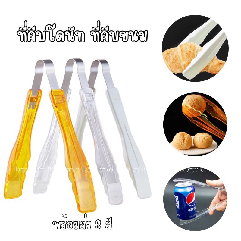 ที่คีบโดนัท ที่คีบขนม คีบอาหาร ขนมปัง พลาสติก อุปกรณ์เบเกอรี่•พร้อมส่ง•