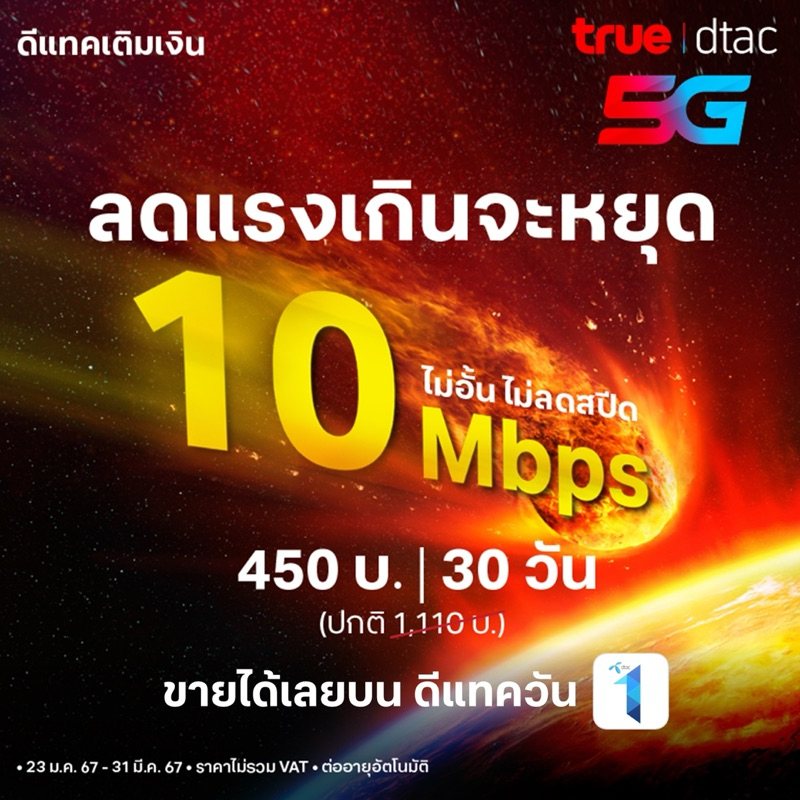 Dtac เน็ตไม่อั้นไม่ลดสปีด 10 Mbps 450 บาท/30 วัน