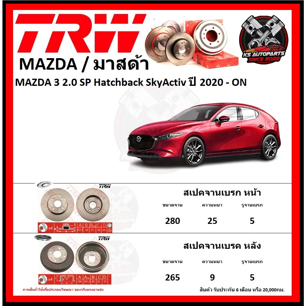 จานเบรค TRW รุ่น MAZDA 3 2.0 SP Hatchback SkyActiv ปี 2020-ON (รับประกัน6เดือน 20,000โล)(โปรส่งฟรี)