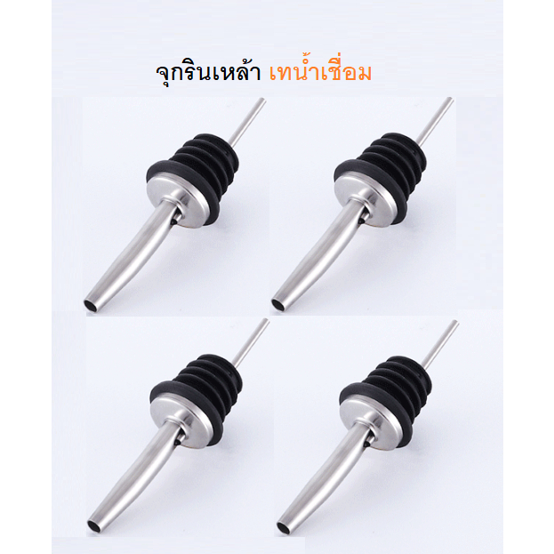 จุกรินเหล้า จุกเทน้ำเชื่อม หรือรินไวน์ สแตนเลส สำหรับบาร์เทนเดอร์