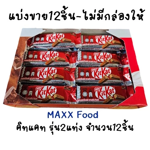 [12ชิ้น] คิทแคท รุ่น2แท่ง 17g แบ่งขาย 12ชิ้น