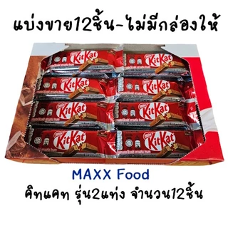 [12ชิ้น] คิทแคท รุ่น2แท่ง 17g แบ่งขาย 12ชิ้น