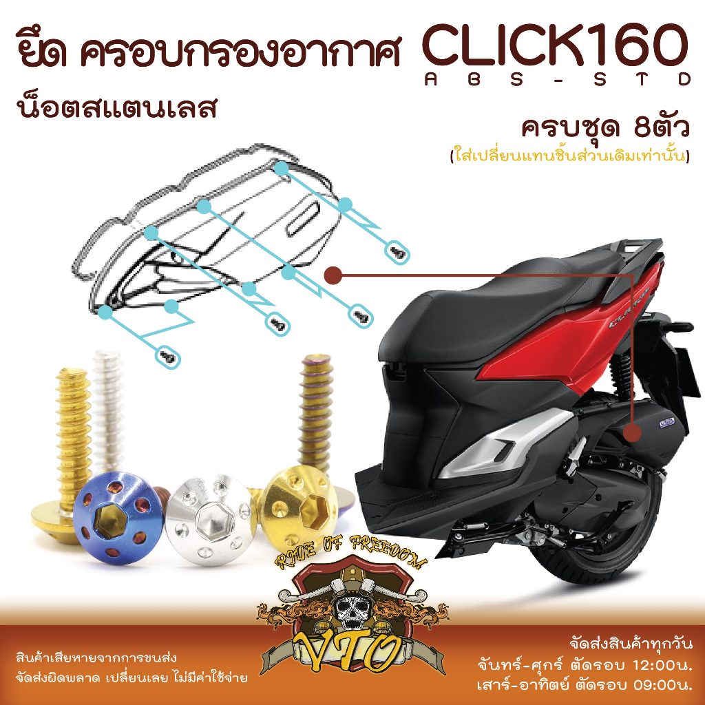 CLICK160 น็อตเลส ครอบกรองอากาศ ครบชุด 8 ตัว น็อตสแตนเลส ราคาขายต่อ 1 ชุด งานเฮงสกรู