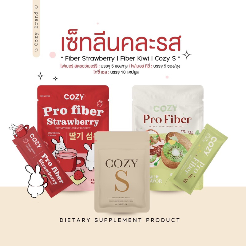 { ในไลฟ์ลด50%+ส่งด่วนทุกวัน} โคซี่เอส 𝐂𝐎𝐙𝐘𝐒 + 𝐅𝐢𝐛𝐞𝐫 เซทลีนคละรส 𝟐 แถม 𝟏