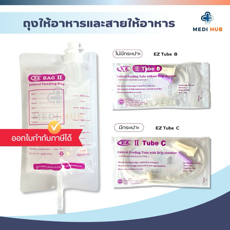 EZ bag ถุงให้อาหาร EZ tube C สายฟีด มีกระเปาะ EZ tube B ไม่มีกระเปาะ ผู้ป่วยติดเตียง [EZรวม]