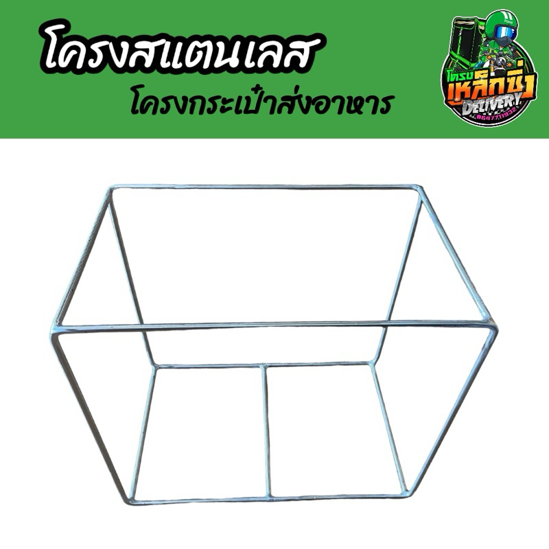 โรบินฮู้ด/โรบินฮู้ดEV โครงสแตนเลส/โครงกระเป๋าส่งอาหาร