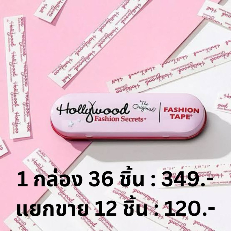 **ส่งฟรี** แท้ !! จาก USA : Hollywood Fashion Tape