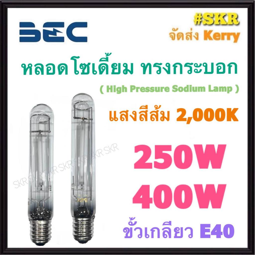 BEC หลอดโซเดี้ยม 250W 400W 2000K ( High pressure sodium lamp ) ขั้วเกลียว E40 หลอด โซเดี้ยม สปอร์ตไลท์ SL-T250W SL-T400W
