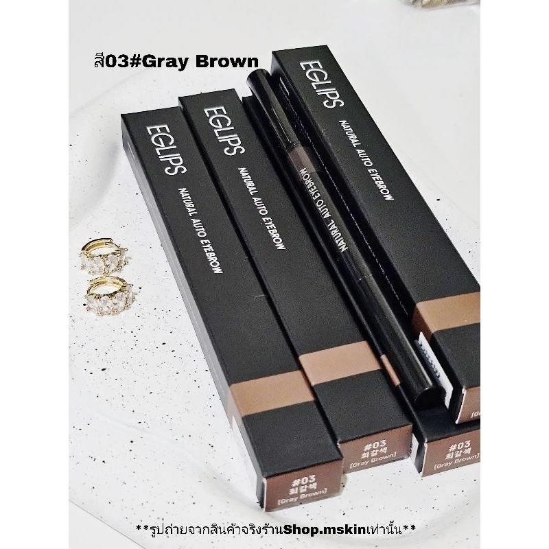 (ป้ายไทย)Eglips Natural Auto Eye Brown สี03Gray Brown