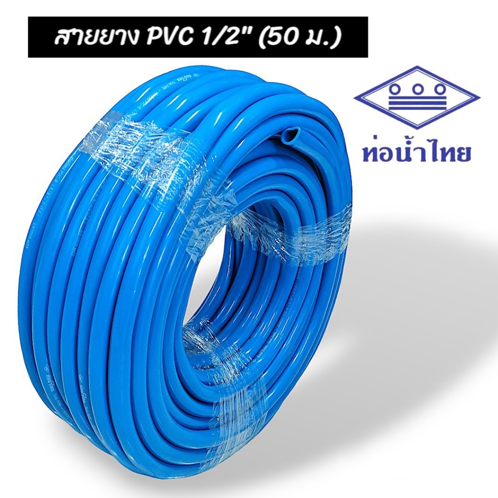 สายยางสีฟ้า ท่อน้ำไทย ขนาด 4 หุน (1/2") ยาว 50 เมตร เนื้อหนา เด้ง (01-2497)