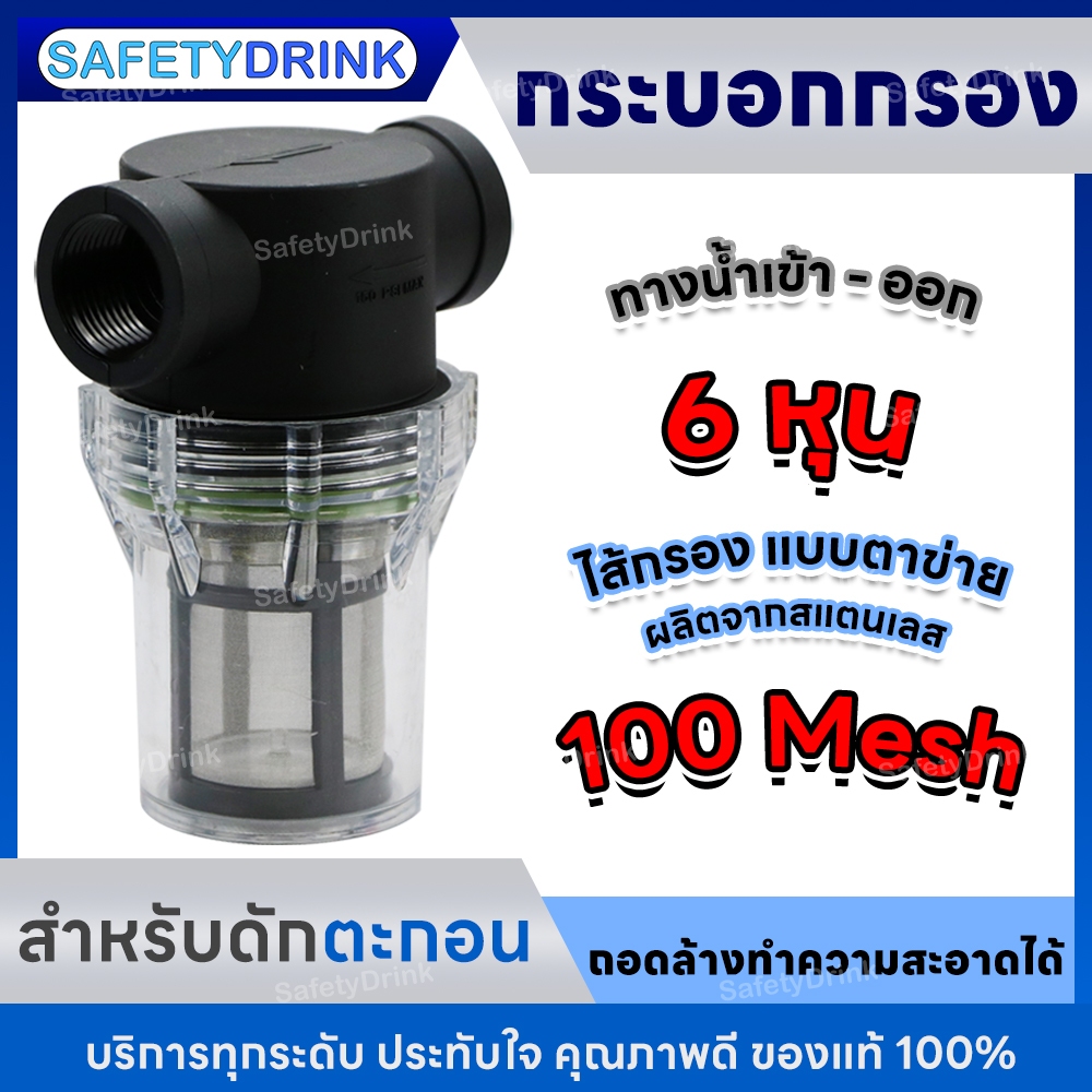 SafetyDrink กระบอกกรองน้ำ ดักตะกอน 6 หุน (3/4 นิ้ว) สำหรับดักตะกอน สิ่งสกปรก ถอดล้างทำความสะอาดได้