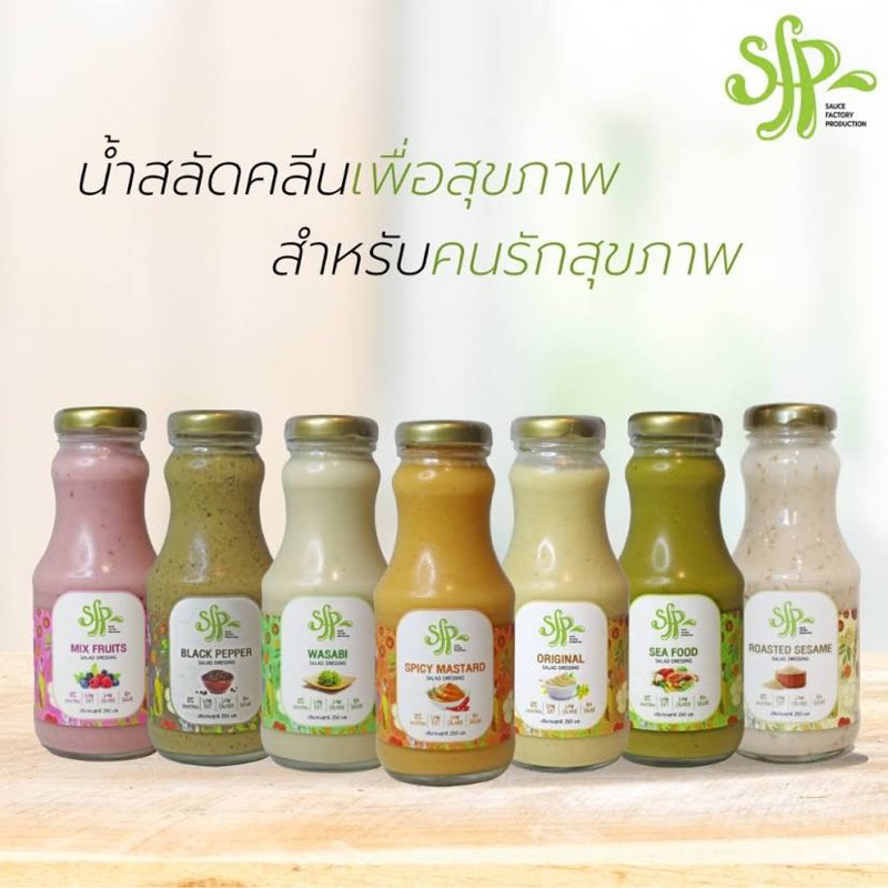 SFP Salad dressing น้ำสลัดเพื่อสุขภาพ3สูตร สูตรผลไม้รวม/ ดั้งเดิม / สไปซี่มัสตาร์ด250มล.fl