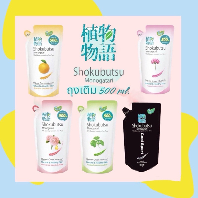 [ แพ็ค 3 ถุง ] 🌷💐โชกุบุสซึ Shokubutsu 🍀🌷ครีมอาบน้ำ ถุงเติม 400 ml. 3 ถุง