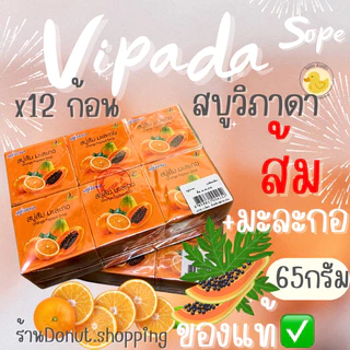 สบู่วิภาดาส้ม มะละกอ ของแท้ ยกแพค12ก้อน ขนาด65กรัม.(สบู่เปลือย)