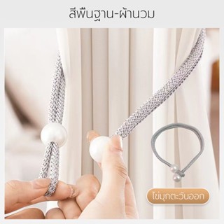 (แพ็ค 2 ชิ้น)  สายรัดผ้าม่านแบบคล้องหัวประดับลูกปัดมุก ที่รั…