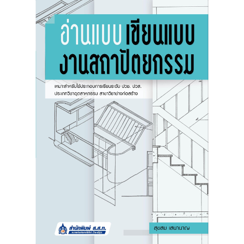 (ฉบับใหม่ล่าสุด 2568)หนังสือ 9789744437976  อ่านแบบ เขียนแบบงานสถาปัตยกรรม
