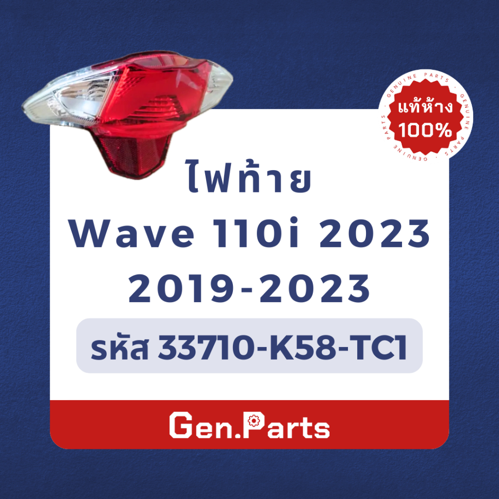 💥แท้ห้าง💥 ไฟท้าย เวฟ110i 2019-2023 แท้ศูนย์ HONDA 33710-K58-TC1 Wave110i 19-23 ฝาไฟท้าย