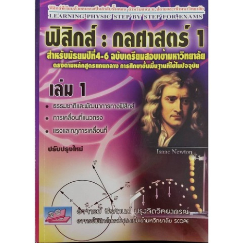 ฟิสิกส์ :กลศาสตร์ 1 สำหรับ ม.4-6 ฉบับเตรียมสอบเข้ามหาวิทยาลัย 9786167706665