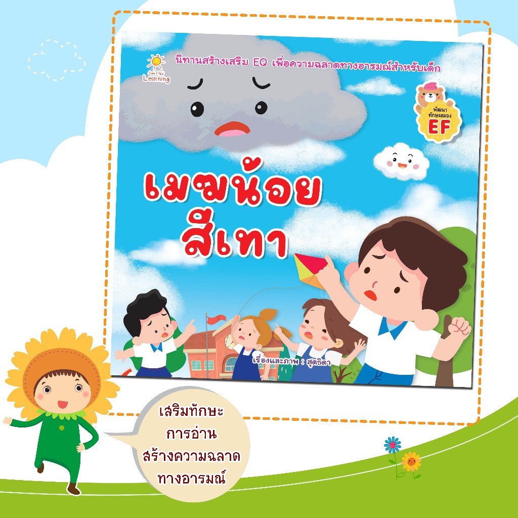 หนังสือนิทานสำหรับเด็กดีเรื่อง เมฆน้อยสีเทา/เรื่องและภาพ สุดธิดา เปลี่ยนสายสืบ