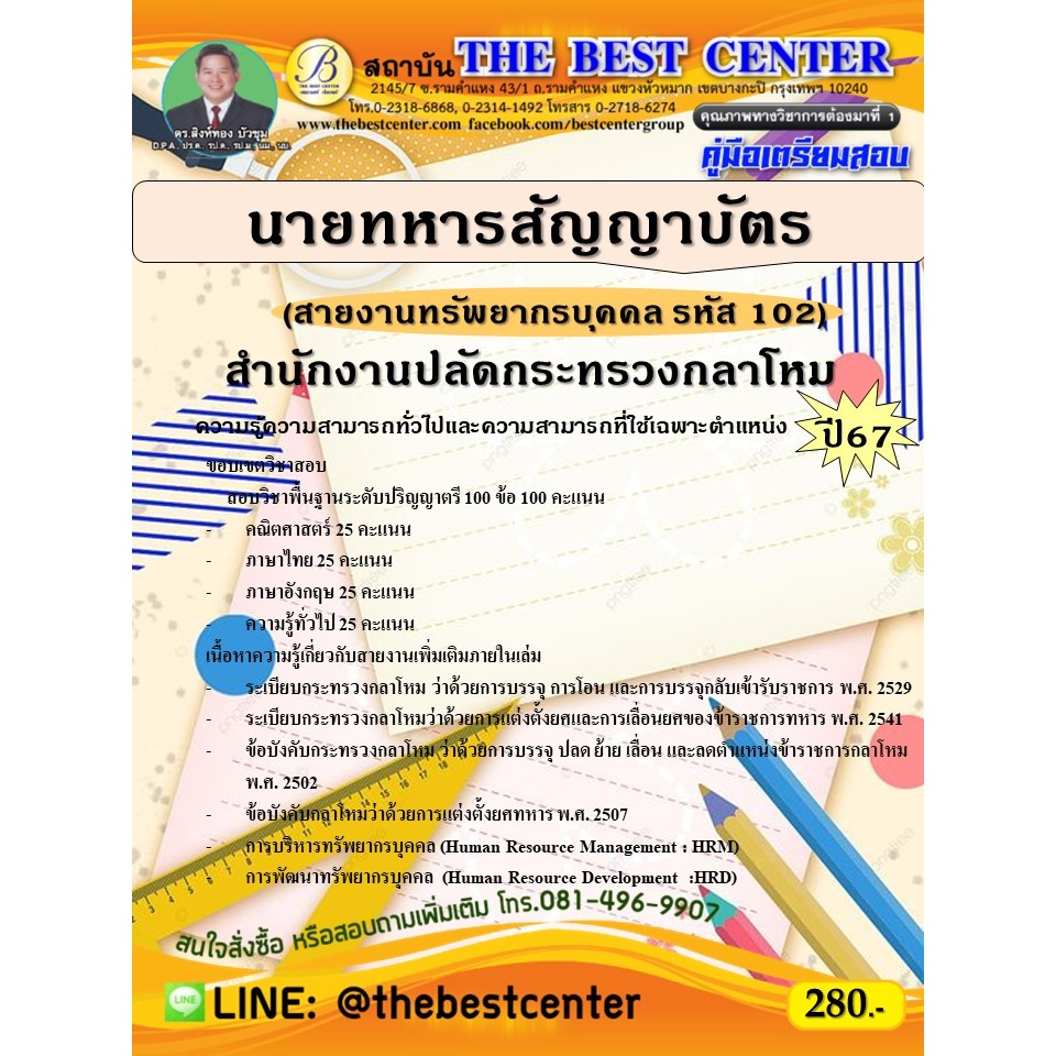 คู่มือสอบนายทหารสัญญาบัตร (สายงานทรัพยากรบุคคล รหัส 102) สำนักงานปลัดกระทรวงกลาโหม ปี 67
