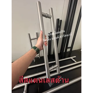 มือจับประตู กระจก ไม้ เหล็ก อลูมีเนียม สแตนเลส 304 มือจับประตูบ้าน มือจับประตูกระจก YHO