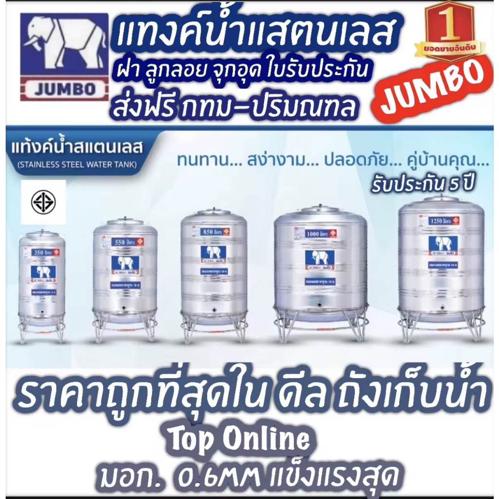 ถังเก็บน้ำสแตนเลส ตราช้าง (JUMBO TANK) พร้อมขาตั้ง (แถมลูกลอย)