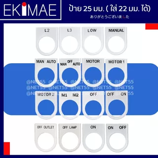 ป้าย เนมเพลท ป้ายตู้คอนโทรล ป้ายสวิทช์ ป้ายแล้มป์ ( 1 แผ่น รูขนาด 25 มม. (ใส่ 22 มม.ได้) ) ป้ายสั่งทำ