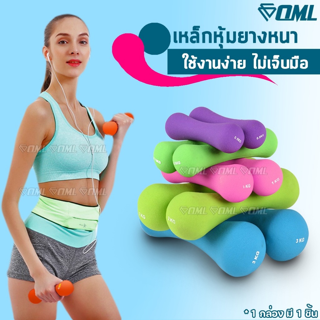OML DB2 ดัมเบลยาง 0.5 - 3 กก. เหล็กแท้หุ้มยางหนา ดัมเบลบริหารร่างกาย รับประกันคืนเงิน เล่นได้หลากหลาย