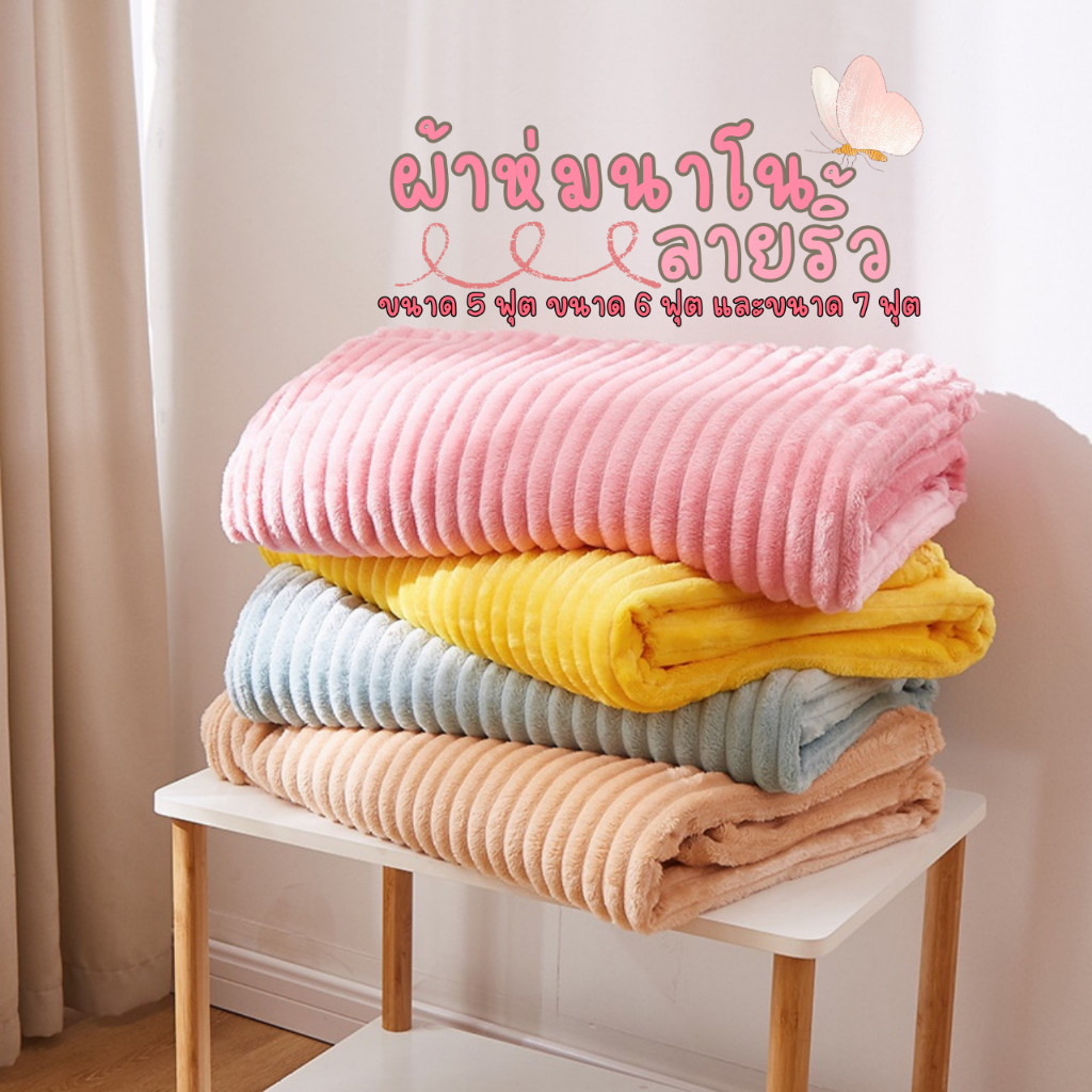 ผ้าห่มนาโนลายริ้ว หนานุ่มให้ความอบอุ่นได้ดี นอนหลับสบาย ขนาด 5 ฟุต และขนาด 7 ฟุต