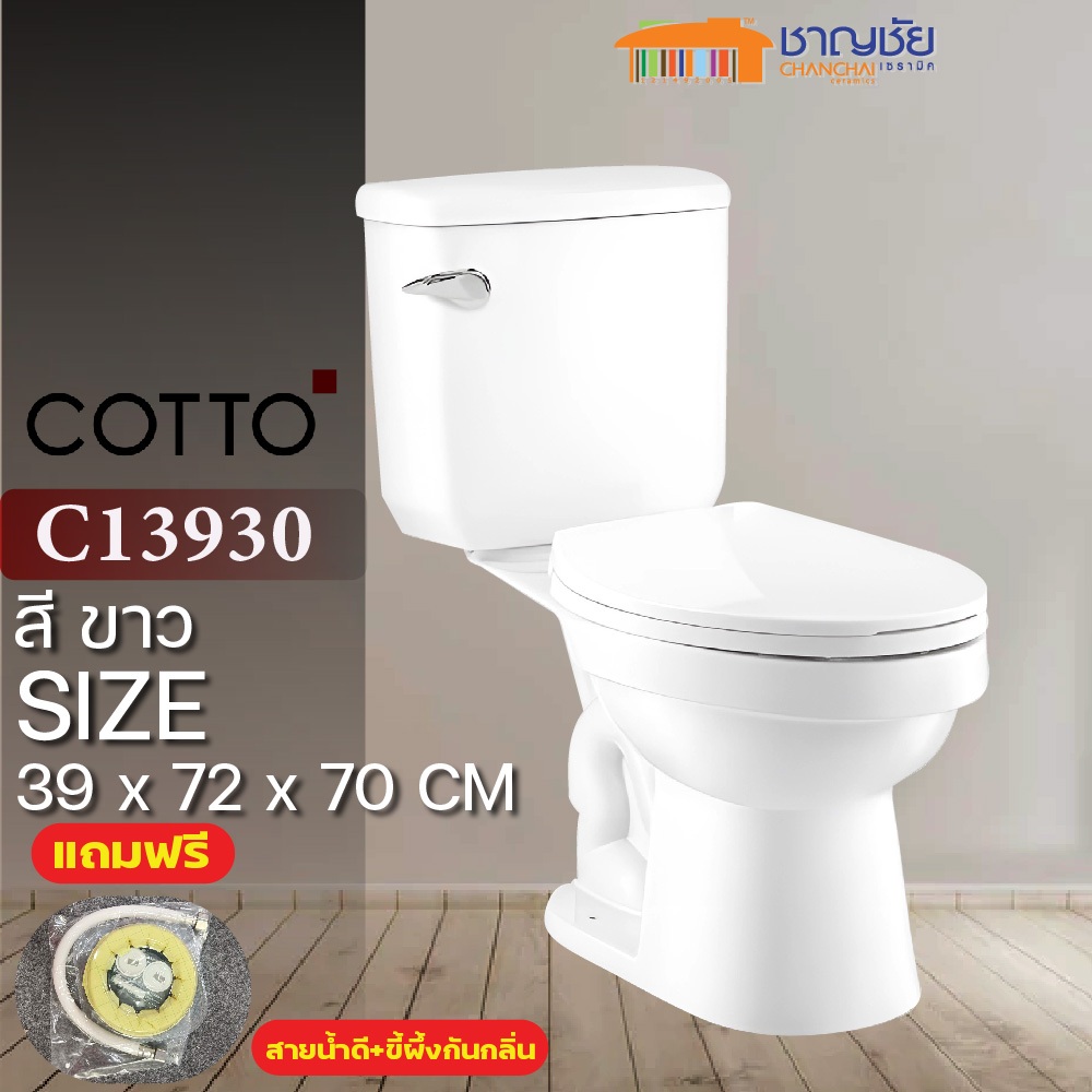 (❤️‍🔥❤️‍🔥สุดคุ้ม❤️‍🔥❤️‍🔥) COTTO สุขภัณฑ์ ชักโครก โถยาว 2 ชิ้น รุ่น C13930(CIT)6L สีขาว
