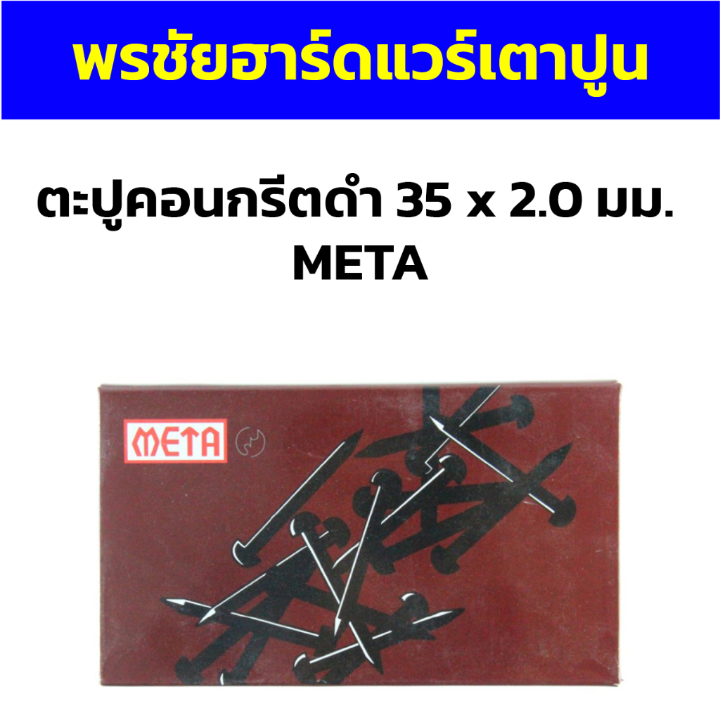 ตะปูคอนกรีตดำ 35 x 2.0 มม.  META
