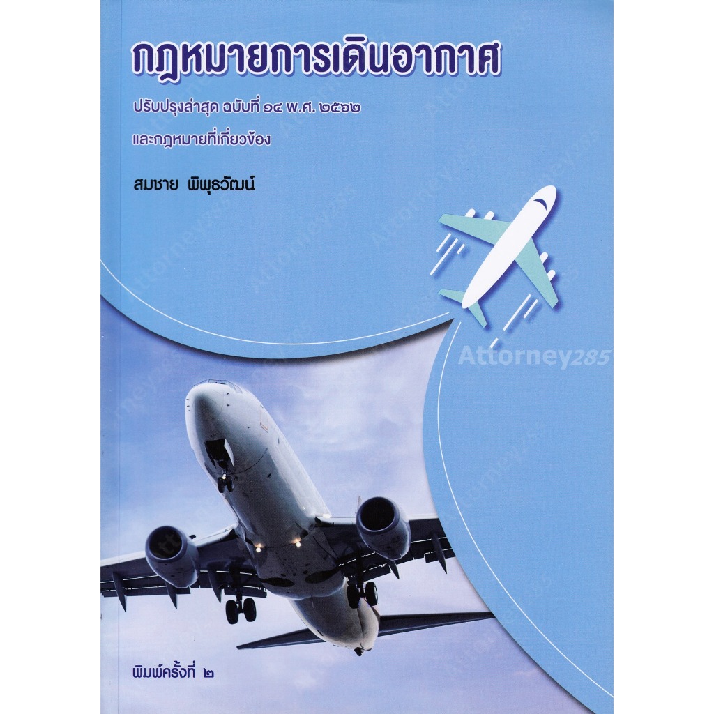 กฎหมายการเดินอากาศ สมชาย พิพุธวัฒน์