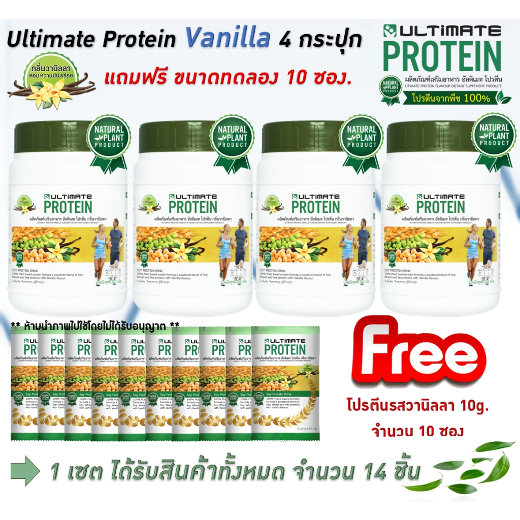 Ultimate Protein Vanilla 200g. จำนวน 4 กระปุก แถมฟรี โปรตีน ขนาด10g. 10 ซอง (อัลติเมทโปรตีนกลิ่นวานิลลา200g.) ของแท้100%