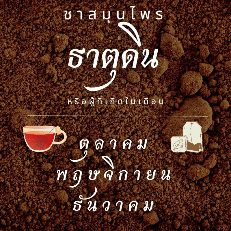 ชาสมุนไพร ดื่มเสริมธาตุเจ้าเรือน คนเกิด ตุลาคม พฤษจิกายน ธันวาคม ธาตุดิน