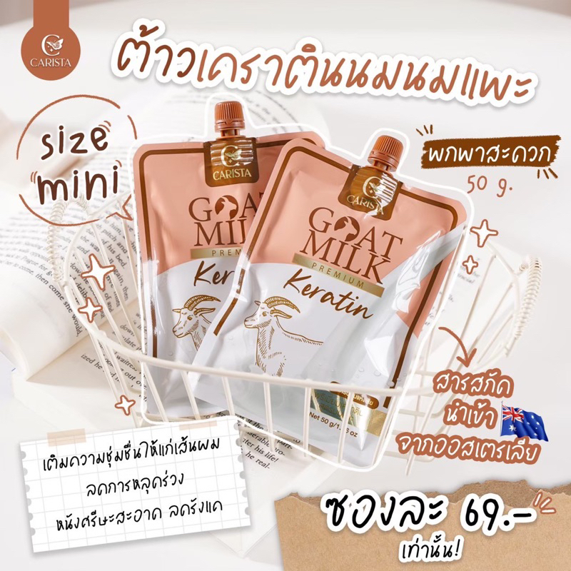 Goat milk keratin เคราตินนมแพะ