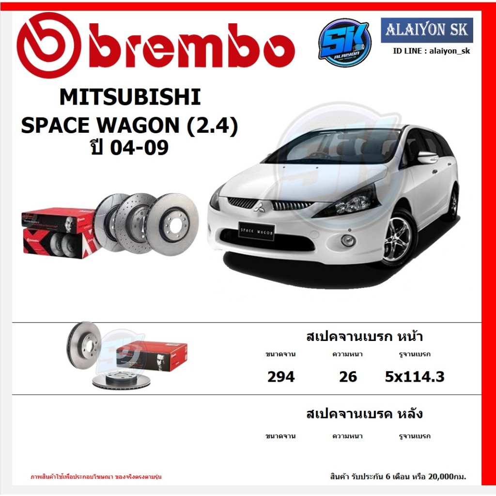 จานเบรค Brembo แบมโบ้ รุ่น MITSUBISHI SPACE WAGON (2.4) ปี 04-09 สินค้าของแท้ BREMBO 100% จากโรงงานโดยตรง